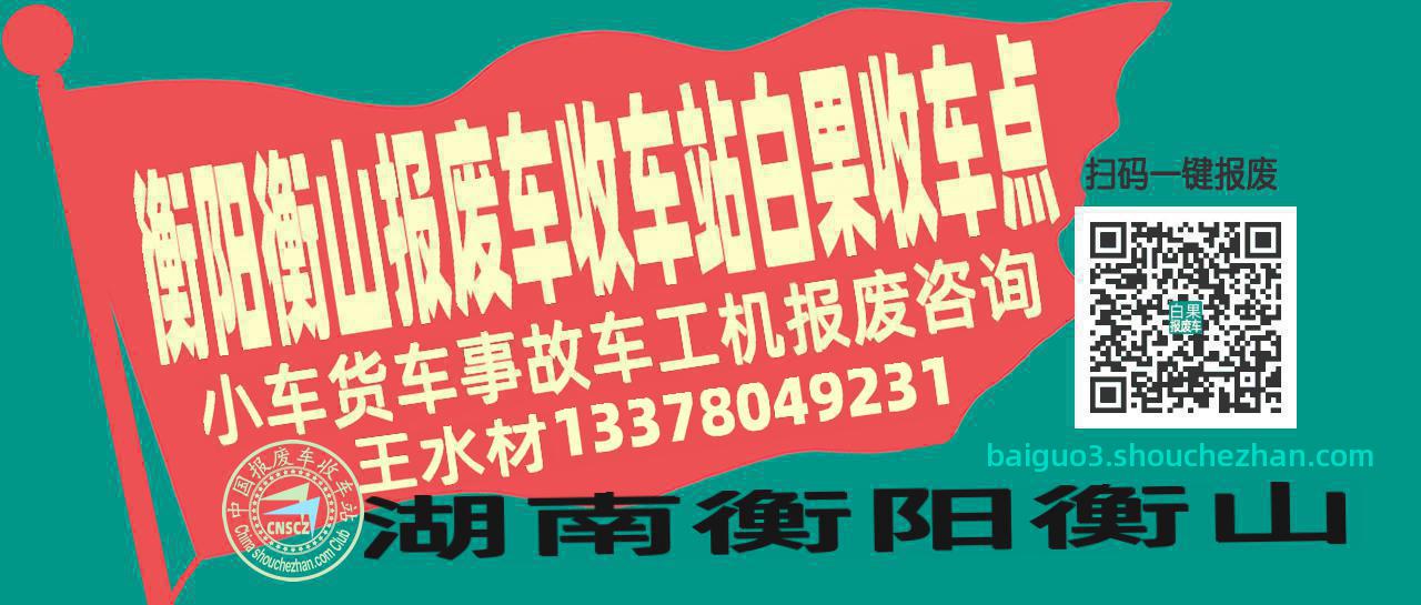 衡阳衡山报废车收车站白果收车点